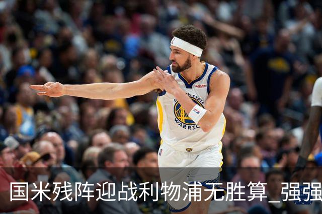 国米残阵迎战利物浦无胜算 强强对话献进球大战