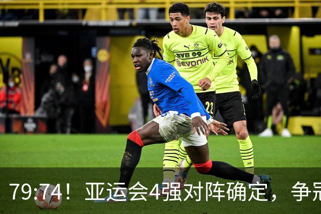 79:74！亚运会4强对阵确定，争冠球队退出竞争，中国男篮捡便宜